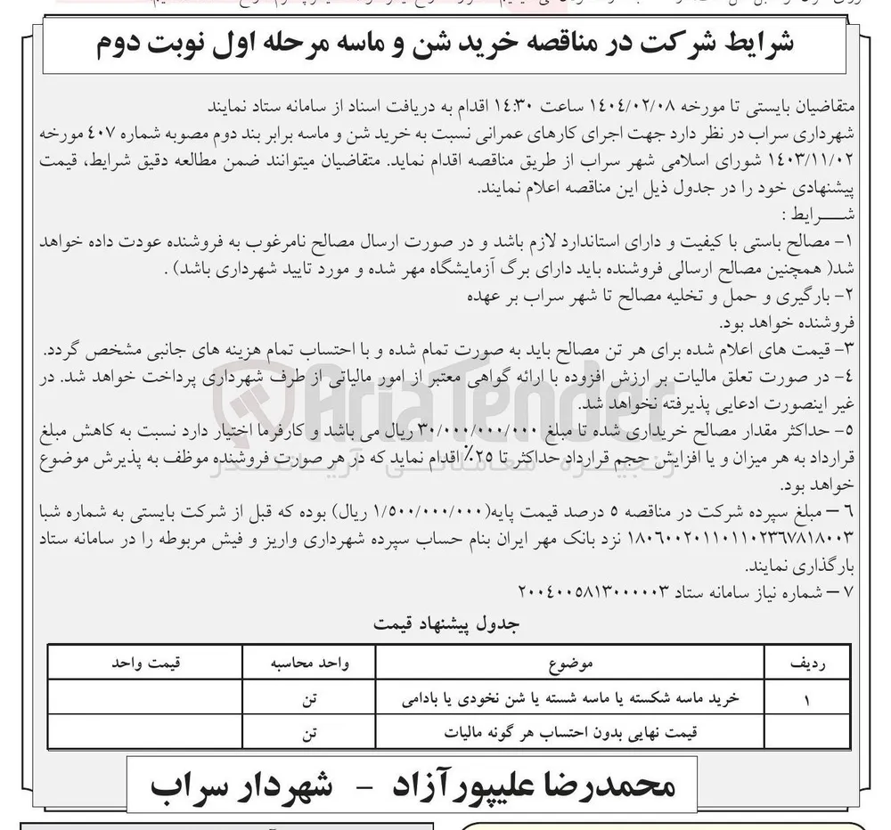 قیمت نهایی بدون احتساب هر گونه مالیات 
