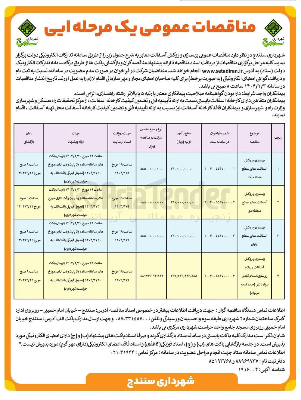 بهسازی و روکش آسفالت معابر سطح منطقه یک 
