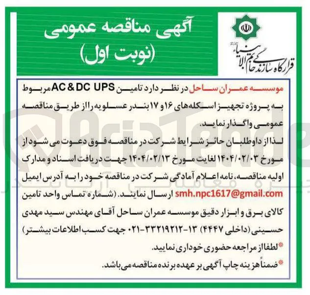 د تامین UPS DC & AC مربوط به پروژه تجهیز اسکله های ۱۶ و ۱۷ بندر  