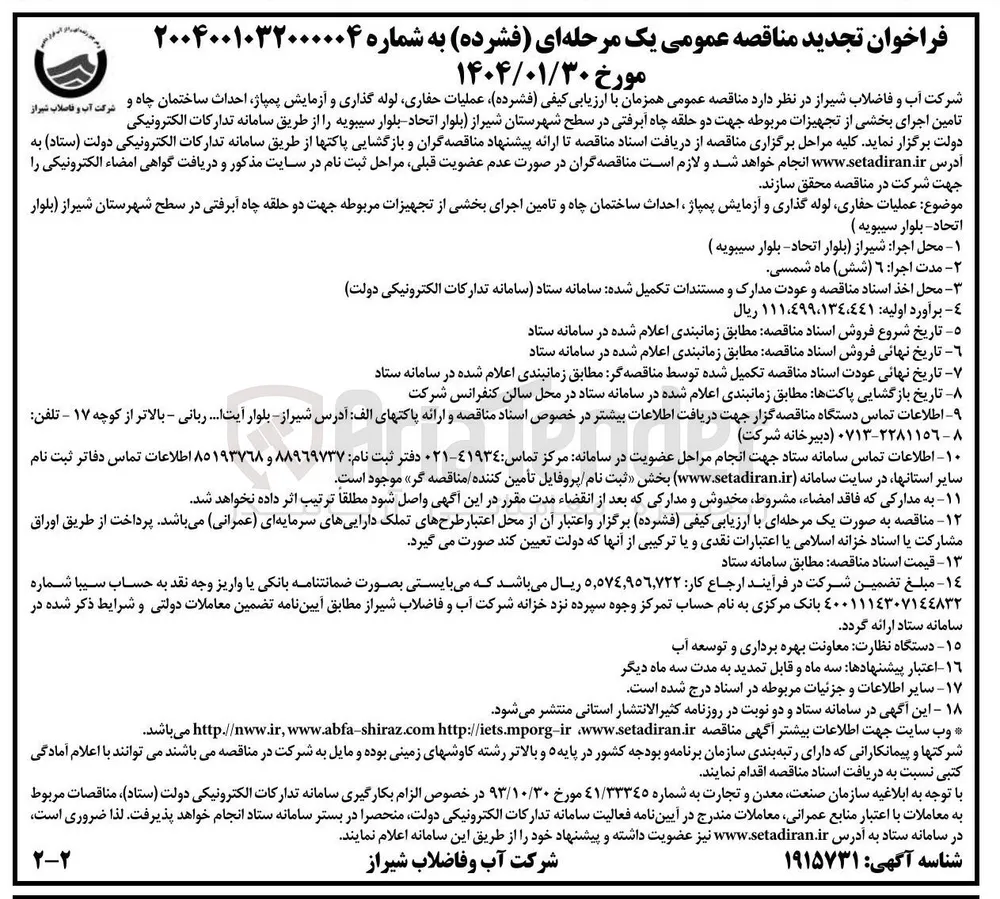  عملیات حفاری لوله گذاری و آزمایش پمپاژ احداث ساختمان چاه و شرکت آب و فاصلاب 