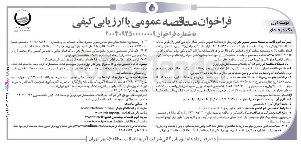 اجرای عملیات خدمات مشترکین شامل قطع و وصل و وصول مطالبات مشترکین بدهکار ، فروش و تصحیح قرارداد انشعابات آب و فاضلاب و شناسایی و قطع انشعابات غیر مجاز