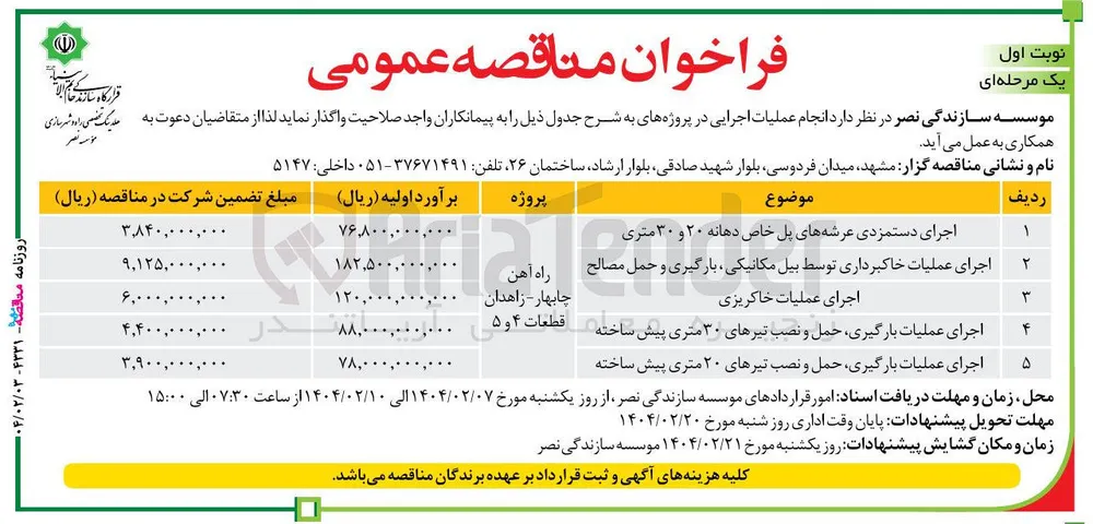 اجرای عملیات خاکبرداری توسط بیل مکانیکی ، بارگیری و حمل مصالح 
