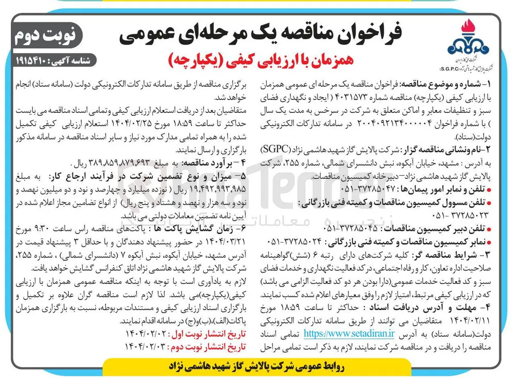  ایجاد و نگهداری فضای سبز و تنظیفات معابر و اماکن 