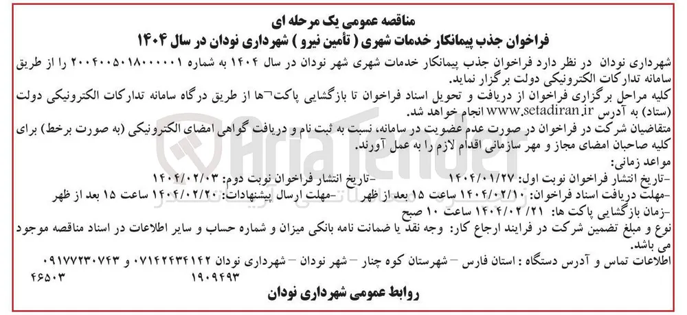 پیمانکار خدمات شهری ) تأمین نیرو ( شهرداری