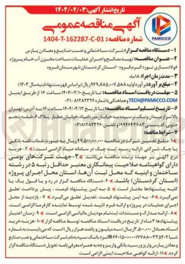 تهیه مصالح و اجرای عملیات ساخت مخزن آب خام پروژه فولاد سازی نورد گرم 