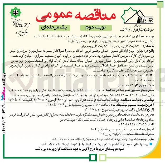 تامین میکسر بتن و پمپ بتن زمینی ، هوایی ( دکل ) ) 
به مقدار ۴۰۰ شیفت کاری میکسر و ۲۰۰ شیفت کاری پمپ بتن 