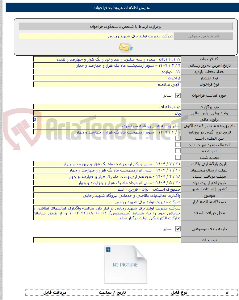 واگذاری فعالیتهای نظافتی و خدماتی نیروگاه شهید رجایی