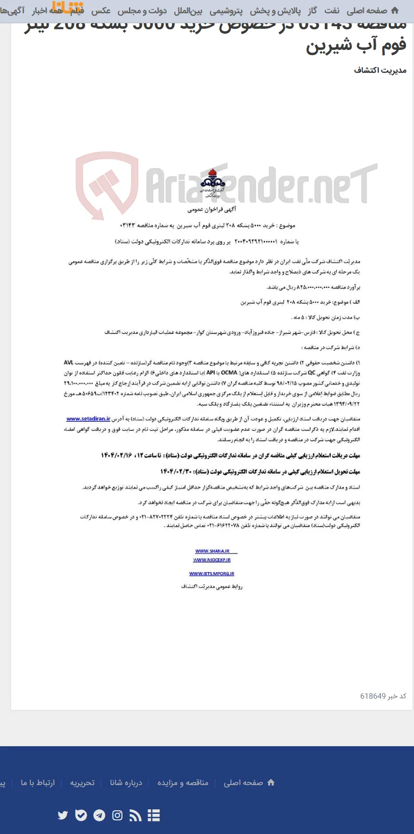 مناقصه 03143 در خصوص خرید 5000 بشکه 208 لیتر فوم آب شیرین