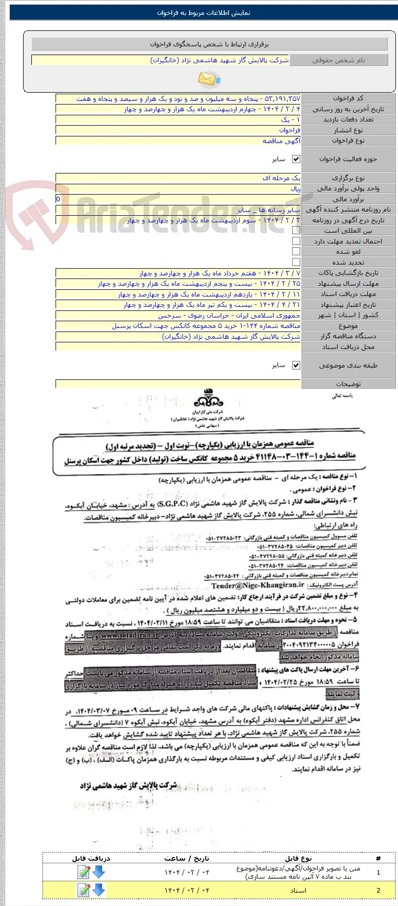 مناقصه شماره ۱۴۴-۱ خرید ۵ مجموعه کانکس جهت اسکان پرسنل