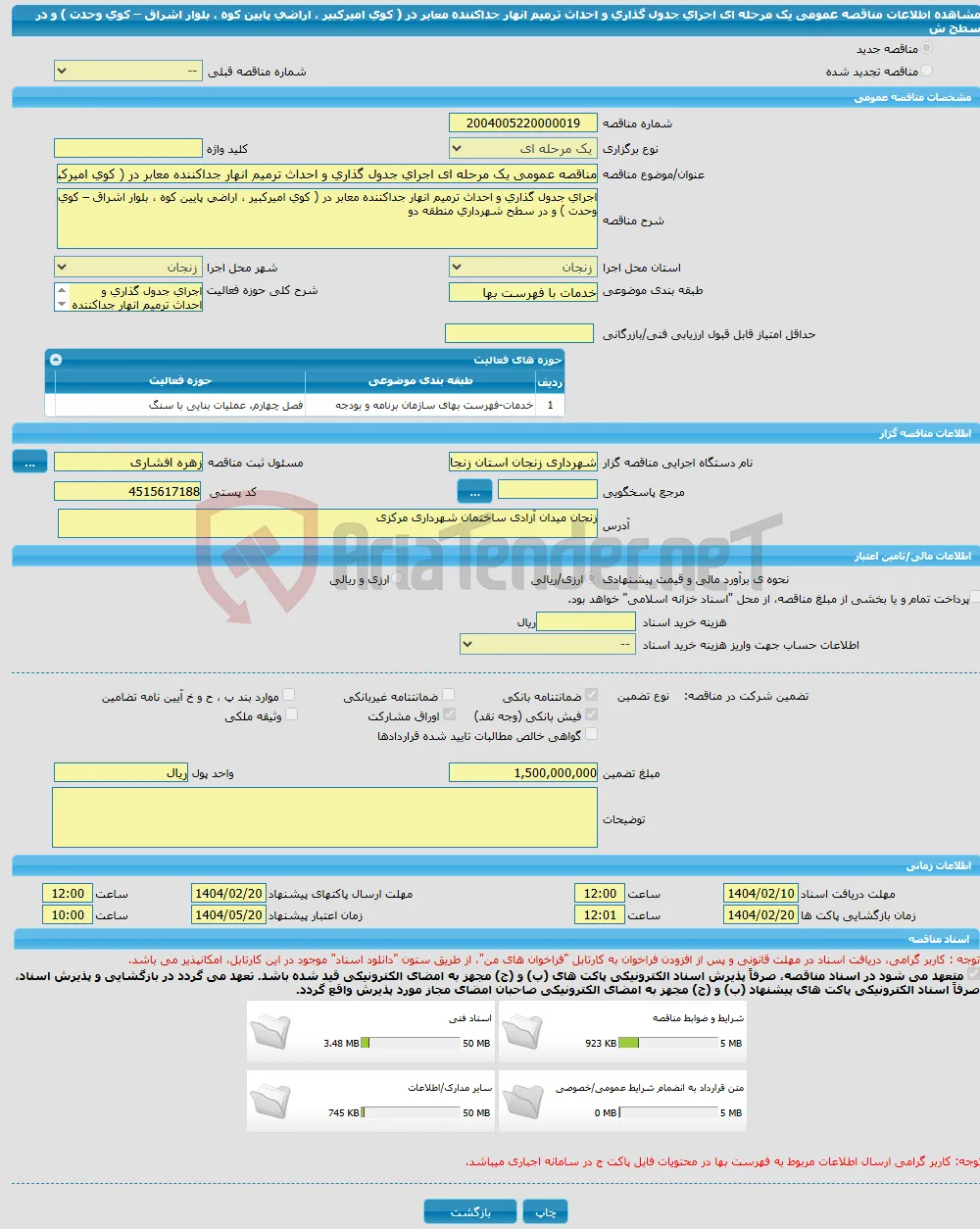 مناقصه عمومی یک مرحله ای اجرای جدول گذاری و احداث ترمیم انهار جداکننده معابر در ( کوی امیرکبیر ، اراضی پایین کوه ، بلوار اشراق – کوی وحدت ) و در سطح ش