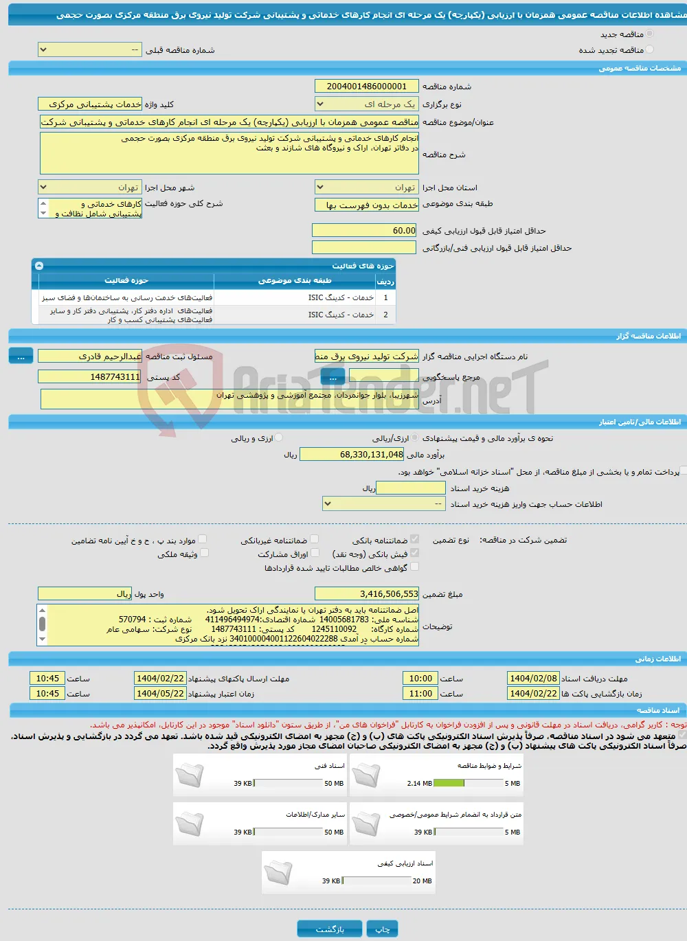 مناقصه عمومی همزمان با ارزیابی (یکپارچه) یک مرحله ای انجام کارهای خدماتی و پشتیبانی شرکت تولید نیروی برق منطقه مرکزی بصورت حجمی