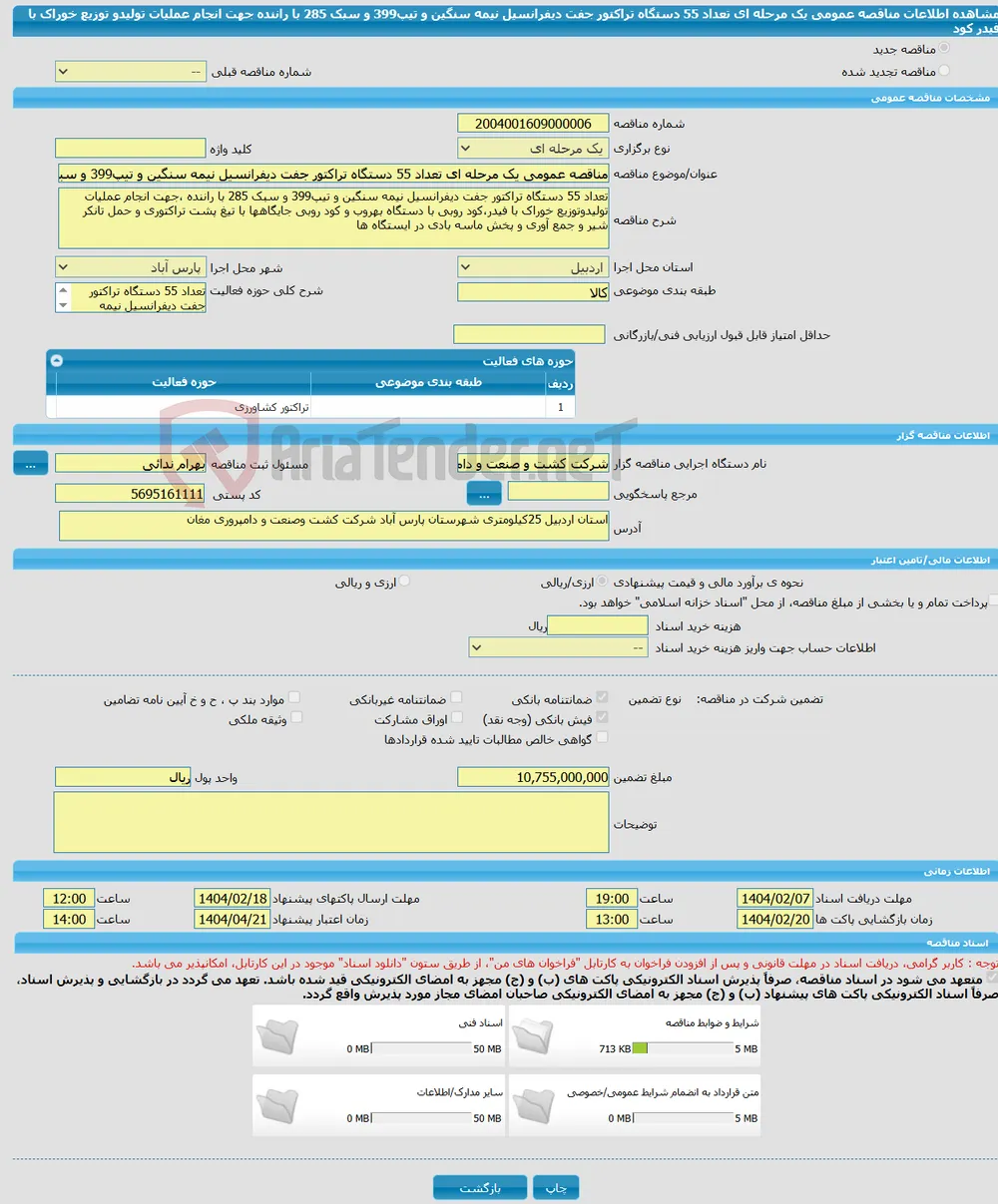 مناقصه عمومی یک مرحله ای تعداد 55 دستگاه تراکتور جفت دیفرانسیل نیمه سنگین و تیپ399 و سبک 285 با راننده جهت انجام عملیات تولیدو توزیع خوراک با فیدر کود