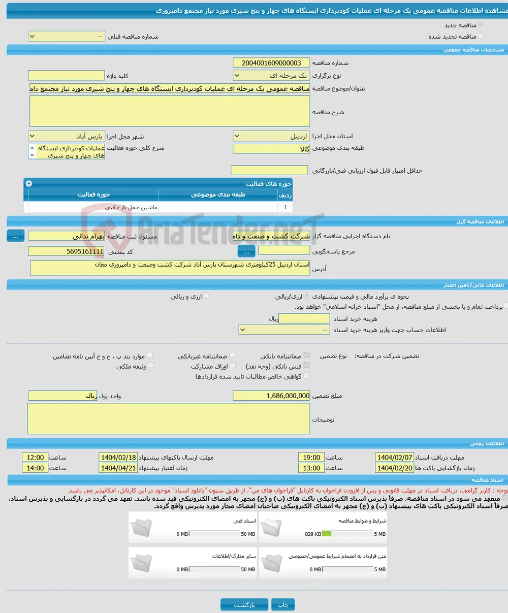 مناقصه عمومی یک مرحله ای عملیات کودبرداری ایستگاه های چهار و پنج شیری مورد نیاز مجتمع دامپروری