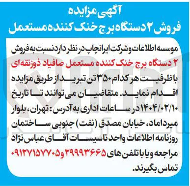 فروش ۲ دستگاه برج خنک کننده مستعمل 
