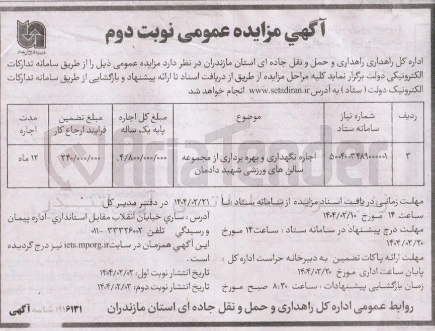 اجاره نگهداری و بهره برداری از مجموعه سالن های ورزشی شهید دادمان