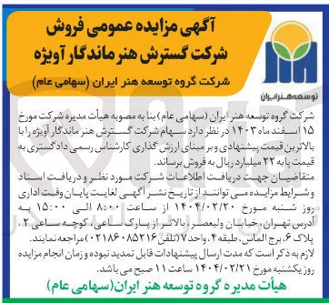 فروش سهام شرکت گسترش هنر ماندگار آویژه