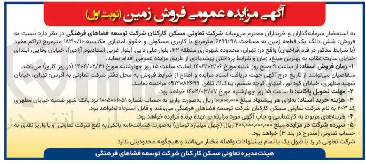 فروش شش دانگ یک قطعه زمین به مساحت ۶۲۹۹/۹۸ متر مربع با کاربری مسکونی و حقوق امتیازی مکتسبه ۱۸۲۱۰/۱۰ متر مربع 