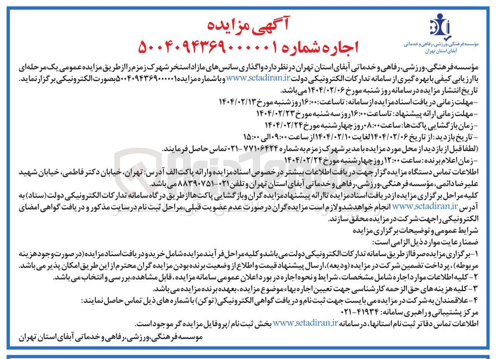 واگذاری سانس های مازاد استخر 