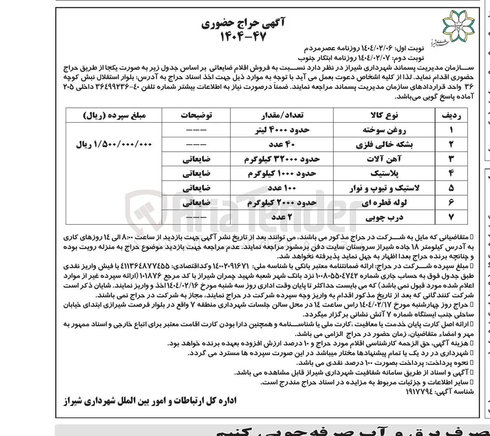 فروش اقلام ضایعاتی : روغن سوخته - بشکه خالی فلزی - آهن آلات - پلاستیک - لاستیک و تیوپ و نوار - لوله قطره ای - درب چوبی