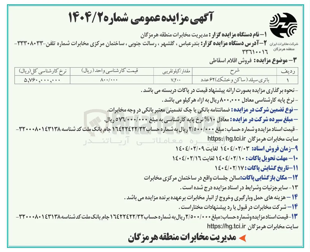  فروش اقلام اسقاطی : باتری سیلد ( ساکن و خشک ) ۶۲ عدد