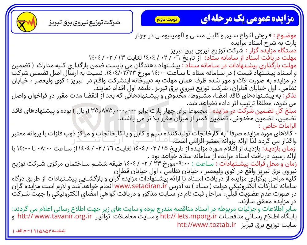 فروش انواع سیم و کابل مسی و آلومینیومی در چهار پارت