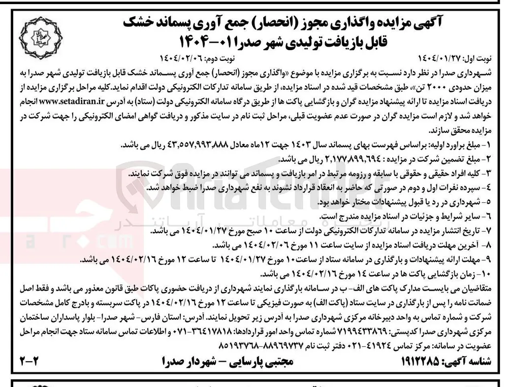 واگذاری مجوز (انحصار ) جمع آوری پسماند خشک قابل بازیافت تولیدی به میزان حدودی ۲۰۰۰ تن