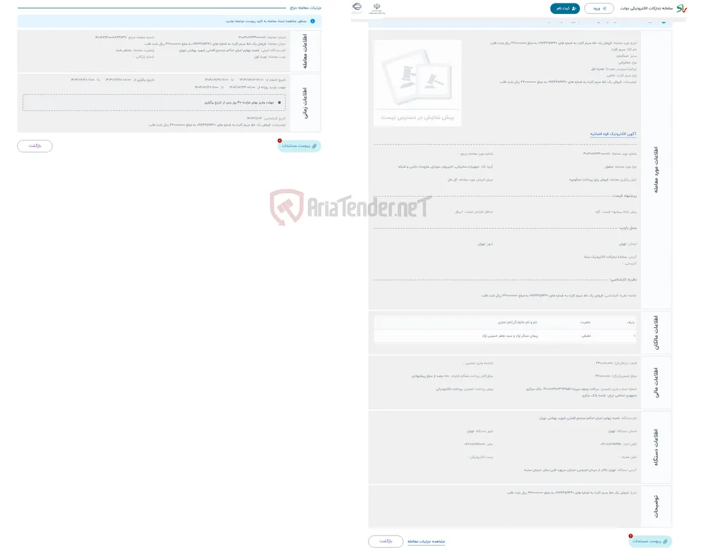 حراج فروش یک خط سیم کارت به شماره های 09124459440 به مبلغ 420000000 ریال بابت طلب