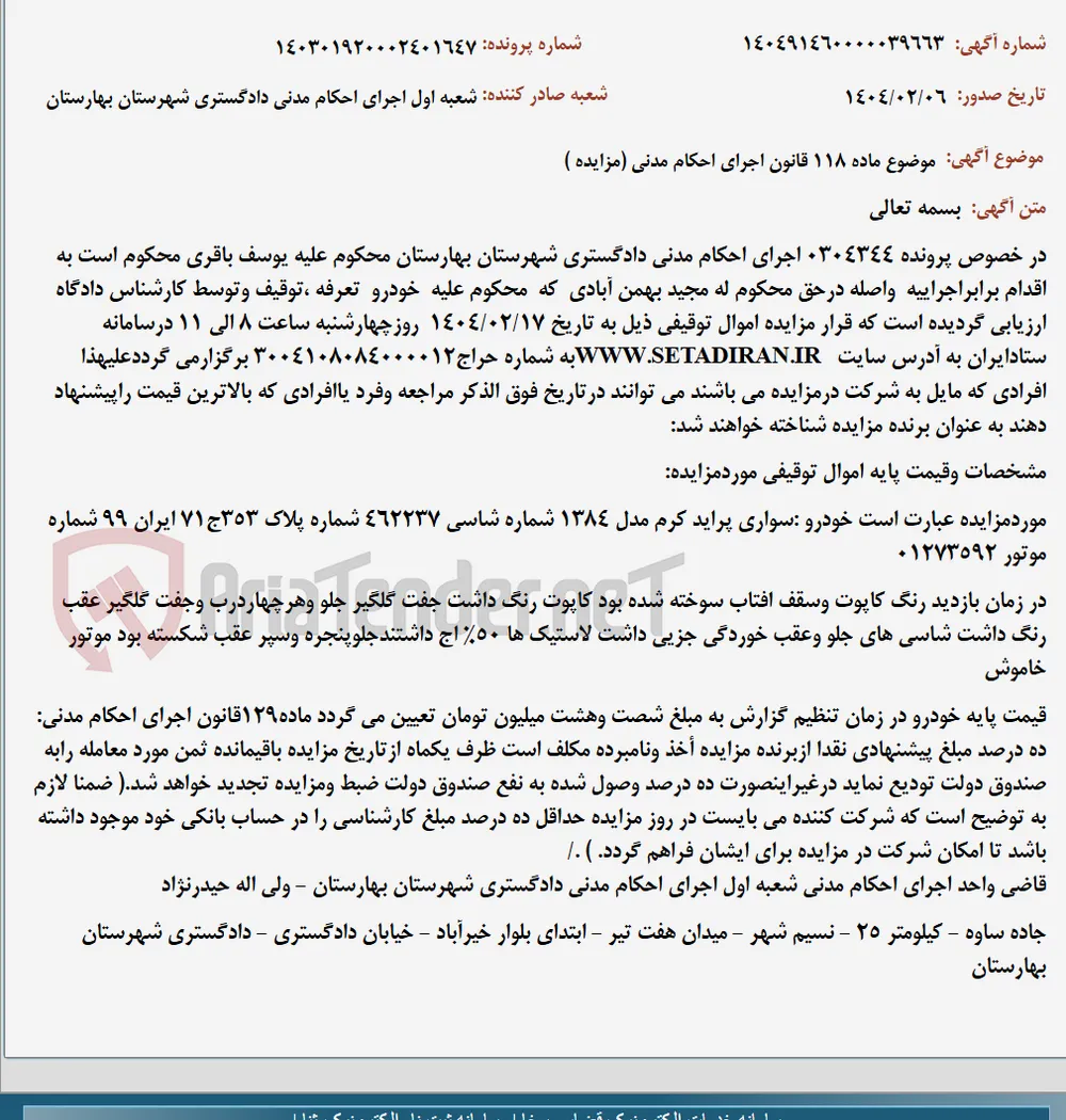 موضوع ماده 118 قانون اجرای احکام مدنی (مزایده )