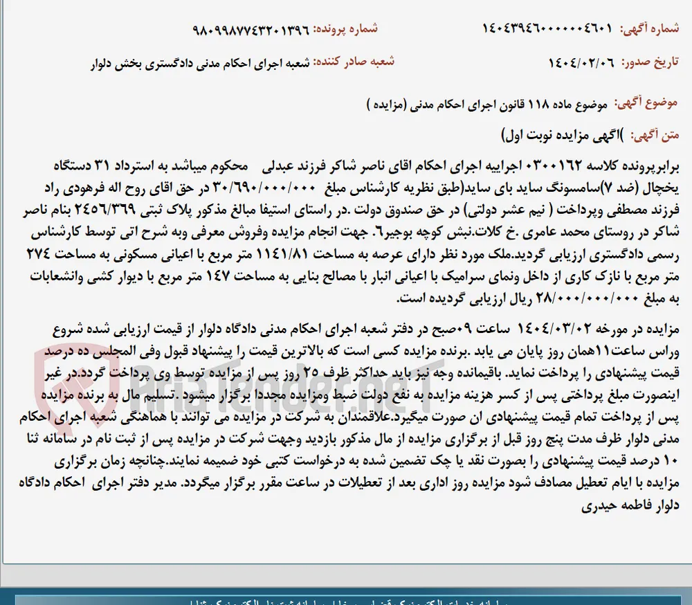 موضوع ماده 118 قانون اجرای احکام مدنی (مزایده )