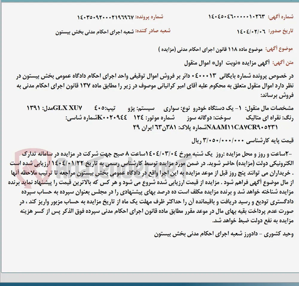 موضوع ماده 118 قانون اجرای احکام مدنی (مزایده )