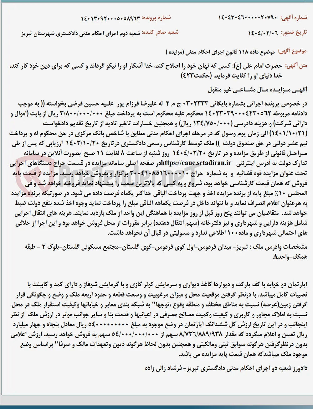 موضوع ماده 118 قانون اجرای احکام مدنی (مزایده )