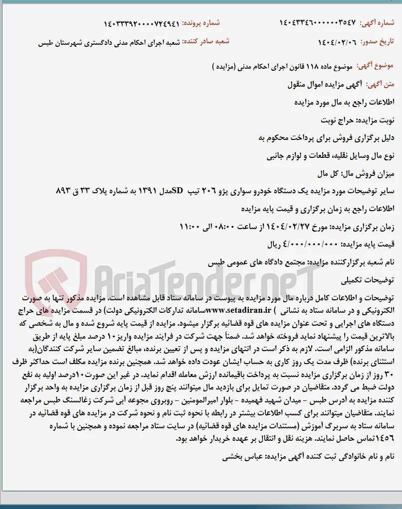 موضوع ماده 118 قانون اجرای احکام مدنی (مزایده )