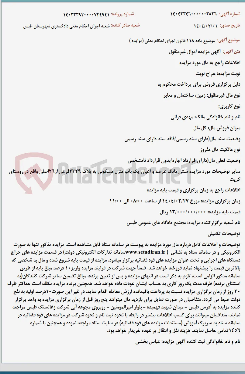 موضوع ماده 118 قانون اجرای احکام مدنی (مزایده )