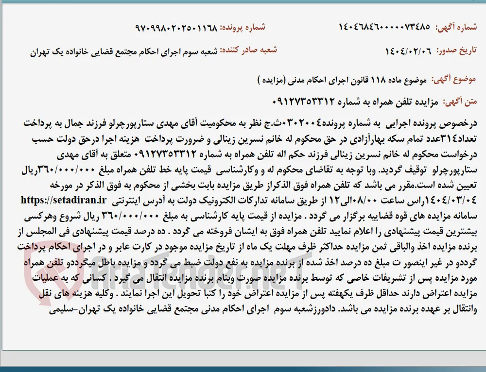 موضوع ماده 118 قانون اجرای احکام مدنی (مزایده )