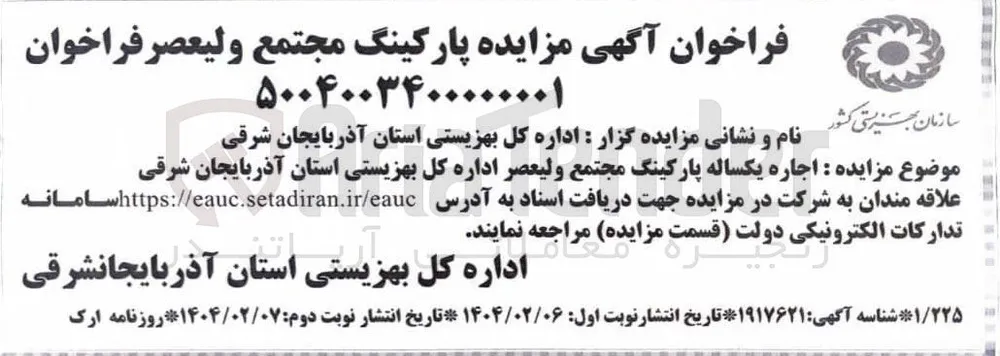 اجاره یکساله پارکینگ مجتمع ولیعصر
