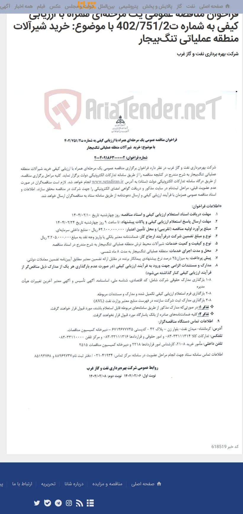 فراخوان مناقصه عمومی یک مرحله‌ای همراه با ارزیابی کیفی به شماره ت402/751/2 با موضوع: خرید شیرآلات منطقه عملیاتی تنگ‌بیجار