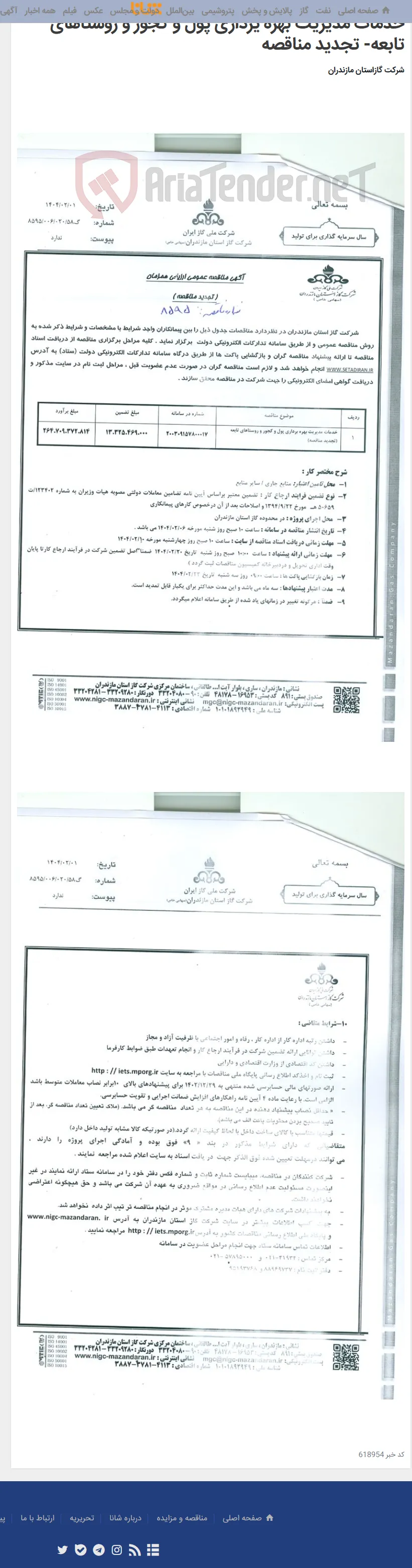 خدمات مدیریت بهره یرداری پول و کجور و روستاهای تابعه- تجدید مناقصه