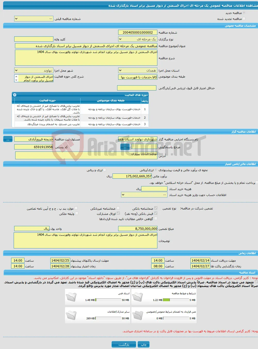مناقصه عمومی یک مرحله ای اجرای قسمتی از دیوار مسیل برابر اسناد بارگذاری شده 