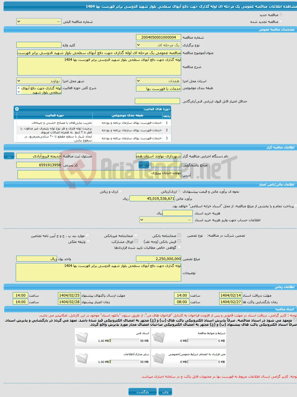 مناقصه عمومی یک مرحله ای لوله گذاری جهت دفع آبهای سطحی بلوار شهید قدوسی برابر فهرست بها 1404