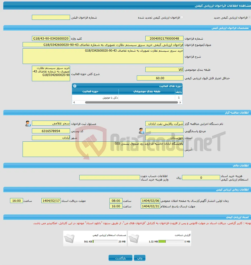 فراخوان ارزیابی کیفی خرید سرور سیستم نظارت تصویری به شماره تقاضای 43-90-0342600020/G18