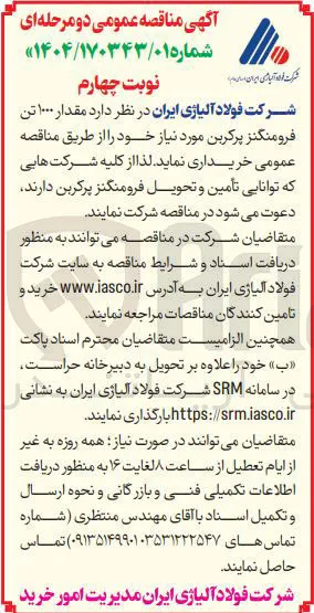 خرید مقدار ۱۰۰۰ تن فرومنگنز پرکربن