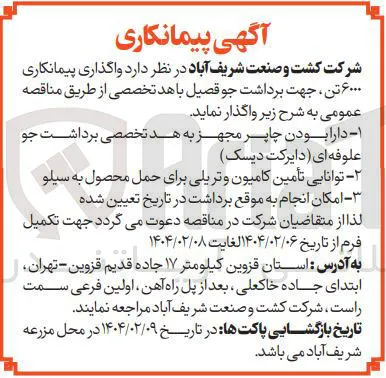 واگذاری پیمانکاری ۶۰۰۰ تن جهت برداشت جو قصیل باهد تخصصی