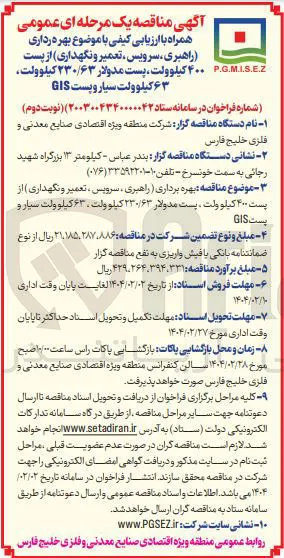 بهره برداری راهبری سرویس ، تعمیر و نگهداری از پست ۴۰۰ کیلوولت پست مدولار ۲۳۰/۶۳ کیلوولت 
G.MISE.Z . 
۶۳ کیلوولت سیار و پست GIS