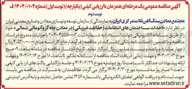  احداث ساختمان های انتظامات حفاظت فیزیکی