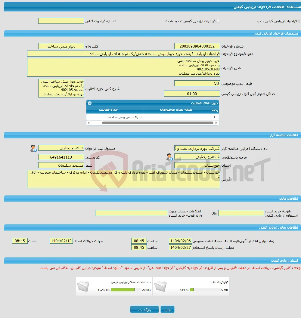 فراخوان ارزیابی کیفی خرید دیوار پیش ساخته بتنی/یک مرحله ای ارزیابی ساده