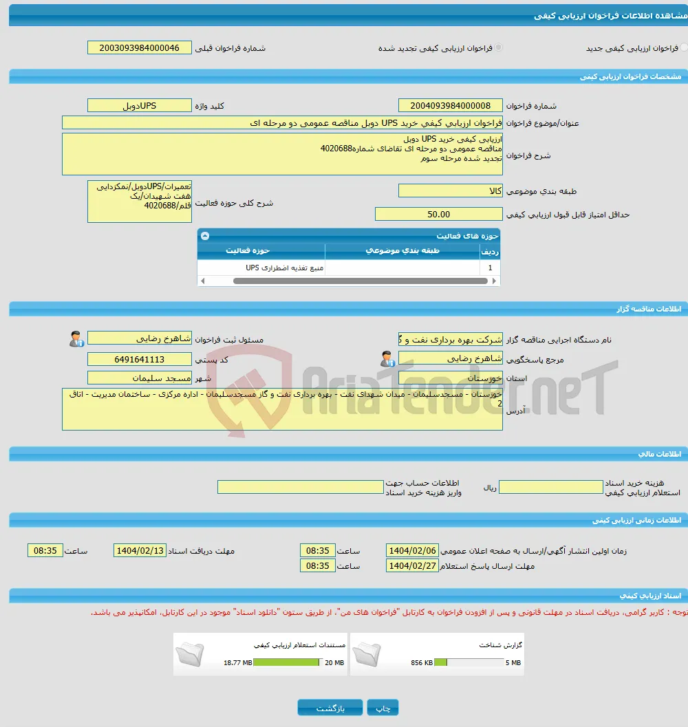 فراخوان ارزیابی کیفی خرید UPS دوبل مناقصه عمومی دو مرحله ای 