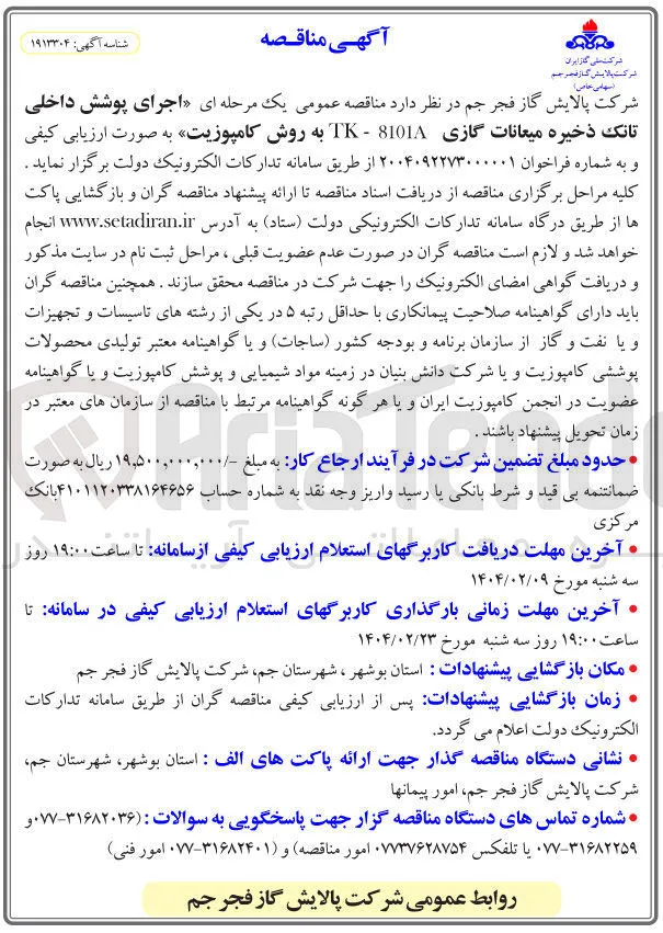 اجرای پوشش داخلی تانک ذخیره میعانات گازی 8101A - TK به روش کامپوزیت 