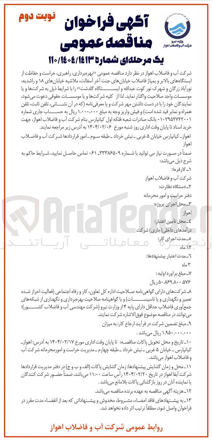 بهره برداری راهبری ، حراست و حفاظت از ایستگاه های بالابر و پمپاژ فاضلاب