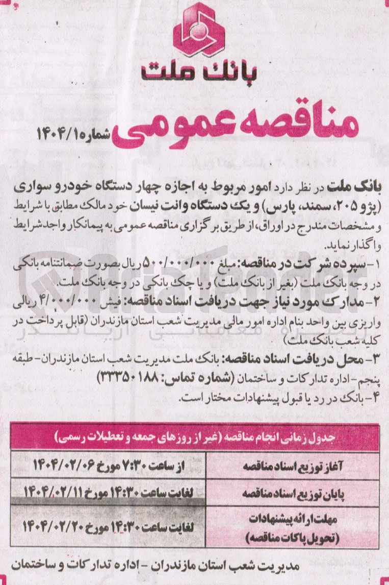  اجاره چهار دستگاه خودرو سواری پژو ، ۲۰۵ سمند پارس و یک دستگاه وانت نیسان 