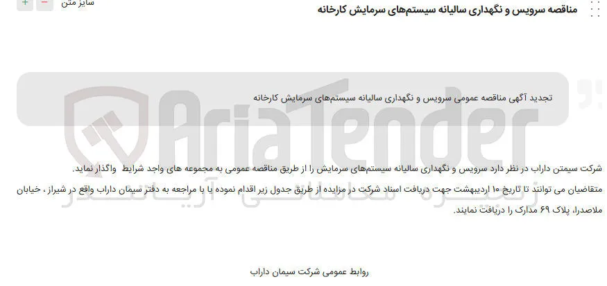  سرویس و نگهداری سالیانه سیستمهای سرمایش 